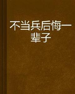 不當兵後悔一輩子 不當兵後悔一輩子