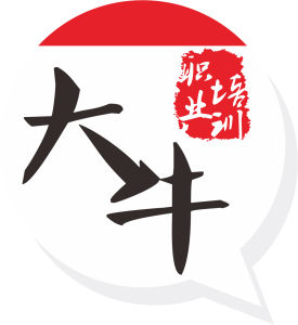 大牛職業培訓學校 大牛職業培訓學校