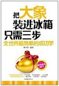 把大象裝進冰櫃只需三步 把大象裝進冰櫃只需三步