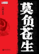 莫負蒼生：2010年反映公安幹警鐵血英姿第一書