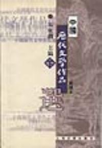 中國歷代文學作品選下冊