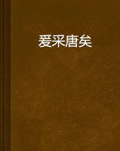 爰采唐矣 爰采唐矣