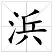 田字格中的“浜”字