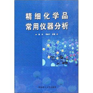 《精細化學品常用儀器分析》 《精細化學品常用儀器分析》