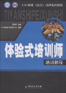 體驗式培訓師教程 體驗式培訓師教程