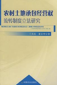 農村土地承包經營權流轉制度立法研究 農村土地承包經營權流轉制度立法研究