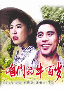 《咱們的牛百歲》