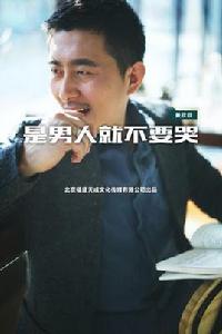 是男人就不要哭 是男人就不要哭