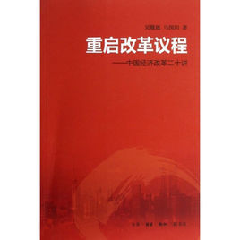 重啟改革議程:中國經濟改革二十講 重啟改革議程:中國經濟改革二十講