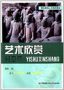 藝術欣賞(高等院校教材) 藝術欣賞(高等院校教材)