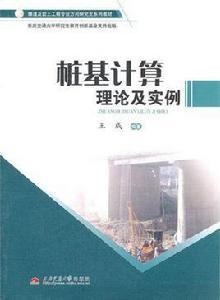 樁基計算理論及實例 樁基計算理論及實例