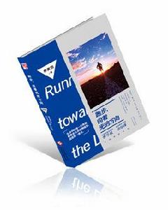 跑步,向著光的方向 跑步,向著光的方向