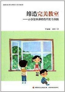 締造完美教室:國小班本課程的開發與實踐 締造完美教室:國小班本課程的開發與實踐