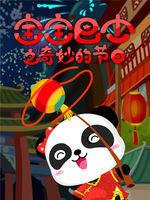 寶寶巴士之奇妙的節日 寶寶巴士之奇妙的節日