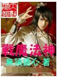 戰魔法神 戰魔法神