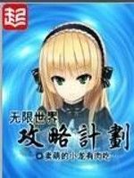 無限世界攻略計畫 無限世界攻略計畫