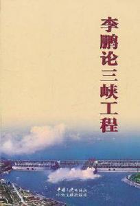 李鵬論三峽 李鵬論三峽