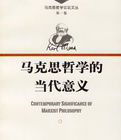 馬克思哲學的當代意義 馬克思哲學的當代意義