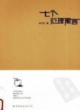 《七個心理寓言》 《七個心理寓言》