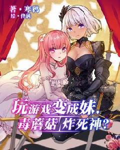 玩遊戲變成妹 ,毒蘑菇炸死神? 玩遊戲變成妹 ,毒蘑菇炸死神?