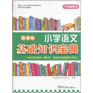 新課標國小語文基礎知識寶典