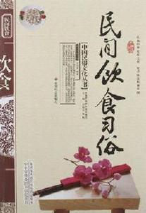 民間飲食習俗 民間飲食習俗