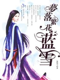 夢落繁花 夢落繁花