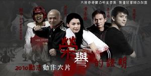 榮譽的證明 榮譽的證明