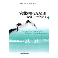 農業產業化龍頭企業發展與社會責任