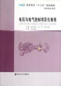 電機與電氣控制項目化教程