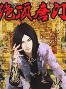 絕頂唐門 絕頂唐門