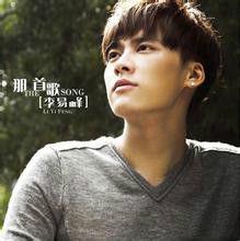 那首歌[李易峰演唱歌曲]