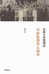 《中研院那些人和事》 《中研院那些人和事》