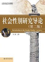 社會性別研究導論(第2版) 社會性別研究導論(第2版)
