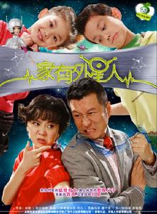 家有外星人2 家有外星人2