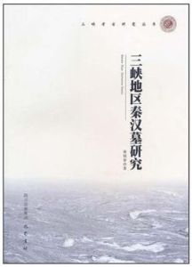 三峽地區秦漢墓研究 三峽地區秦漢墓研究