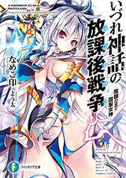 總有一天的神話的放學後戰爭