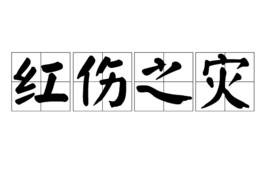 紅傷之災 紅傷之災