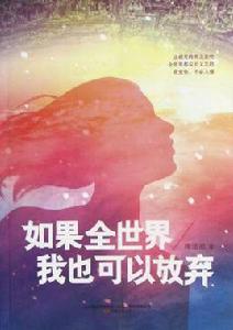 如果全世界我也可以放棄 如果全世界我也可以放棄