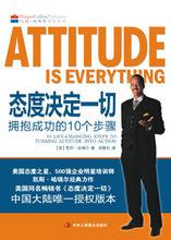 態度決定一切