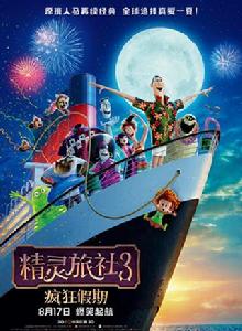 精靈旅社3:瘋狂假期 精靈旅社3:瘋狂假期