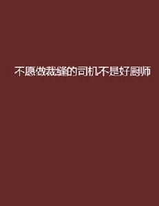 不願做裁縫的司機不是好廚師 不願做裁縫的司機不是好廚師