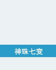 神珠七變 神珠七變