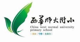 西華師大附小 西華師大附小