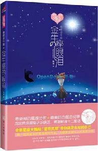 絕密金牛座:金牛座的眼淚 絕密金牛座:金牛座的眼淚