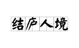 結廬人境 結廬人境