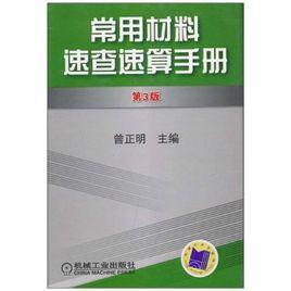 常用材料速查速算手冊 常用材料速查速算手冊