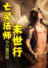 亡靈法師末世行 亡靈法師末世行