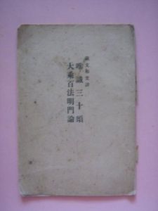 唯識三十頌 唯識三十頌