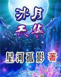 冰月天華 冰月天華